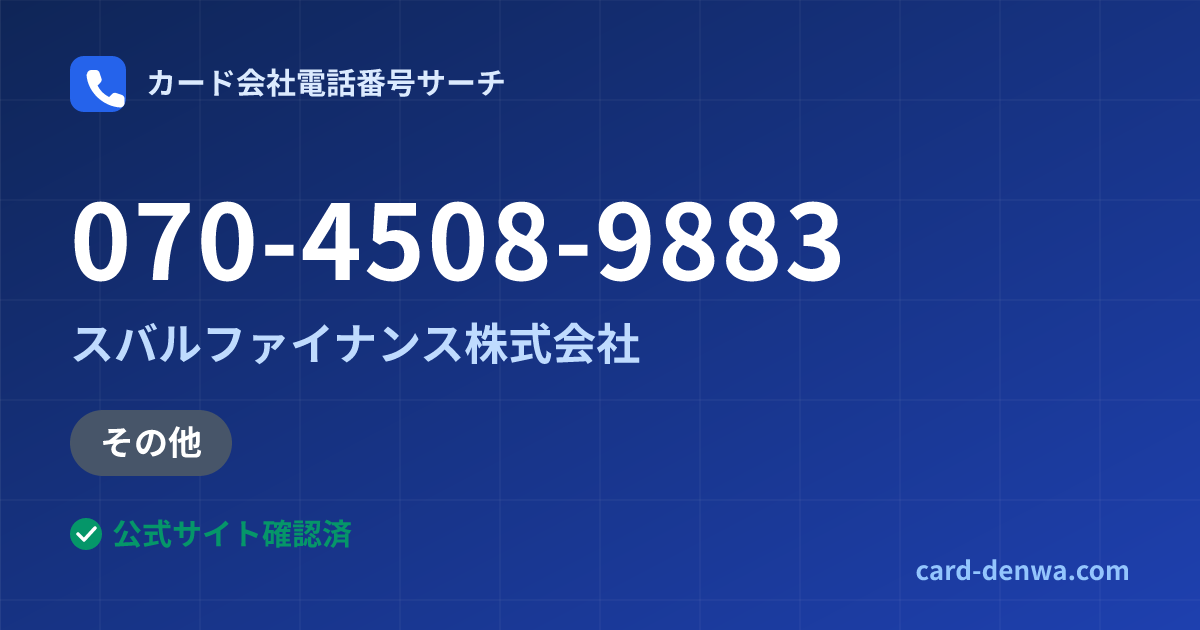 070-4508-9883の発信元情報まとめ: スバルファイナンス株式会社 - その他