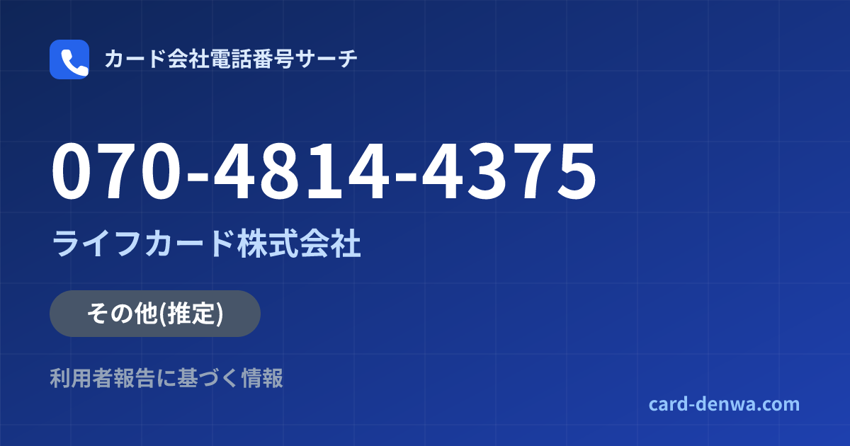 070-4814-4375の発信元情報まとめ: ライフカード株式会社 - その他