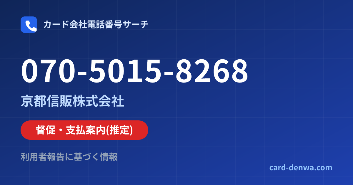 070-5015-8268の発信元情報まとめ: 京都信販株式会社 - 督促・支払案内
