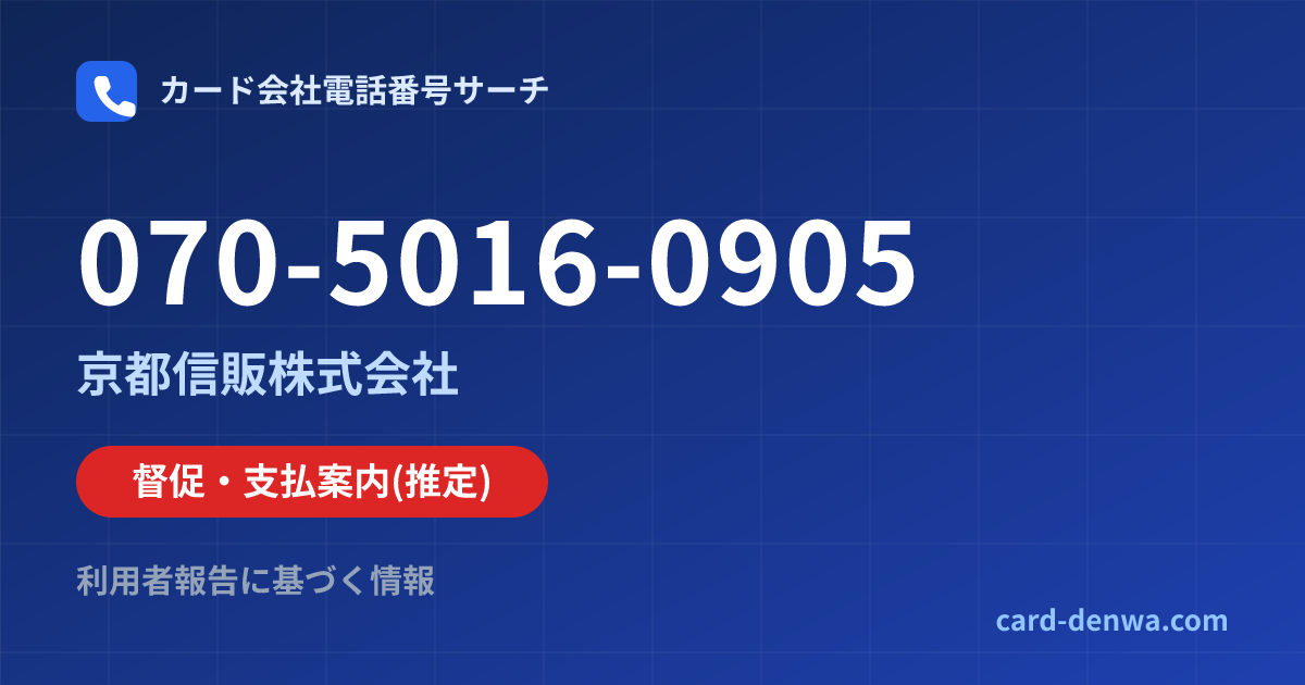 070-5016-0905の発信元情報まとめ: 京都信販株式会社 - 督促・支払案内