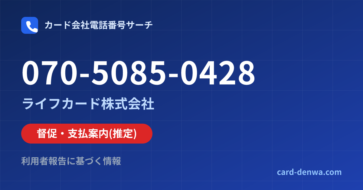070-5085-0428の発信元情報まとめ: ライフカード株式会社 - 督促・支払案内
