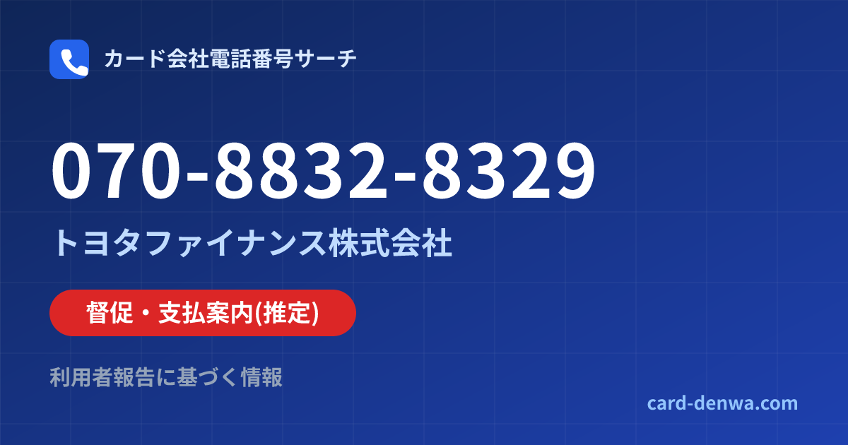 070-8832-8329の発信元情報まとめ: トヨタファイナンス株式会社 - 督促・支払案内