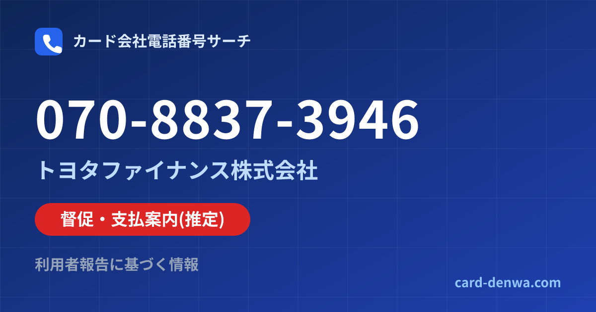 070-8837-3946の発信元情報まとめ: トヨタファイナンス株式会社 - 督促・支払案内