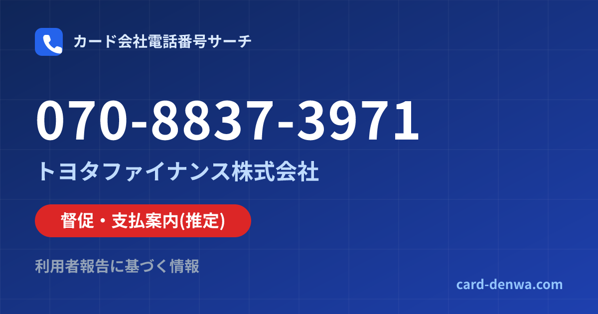 070-8837-3971の発信元情報まとめ: トヨタファイナンス株式会社 - 督促・支払案内