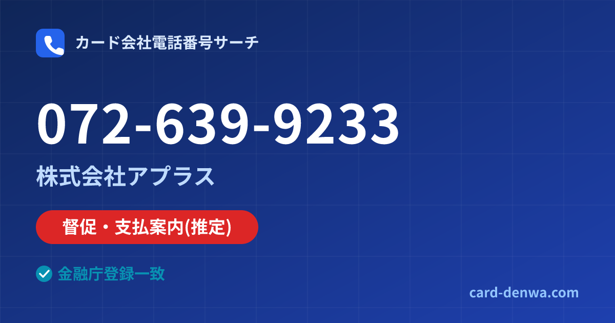 072-639-9233の発信元情報まとめ: 株式会社アプラス - 督促・支払案内
