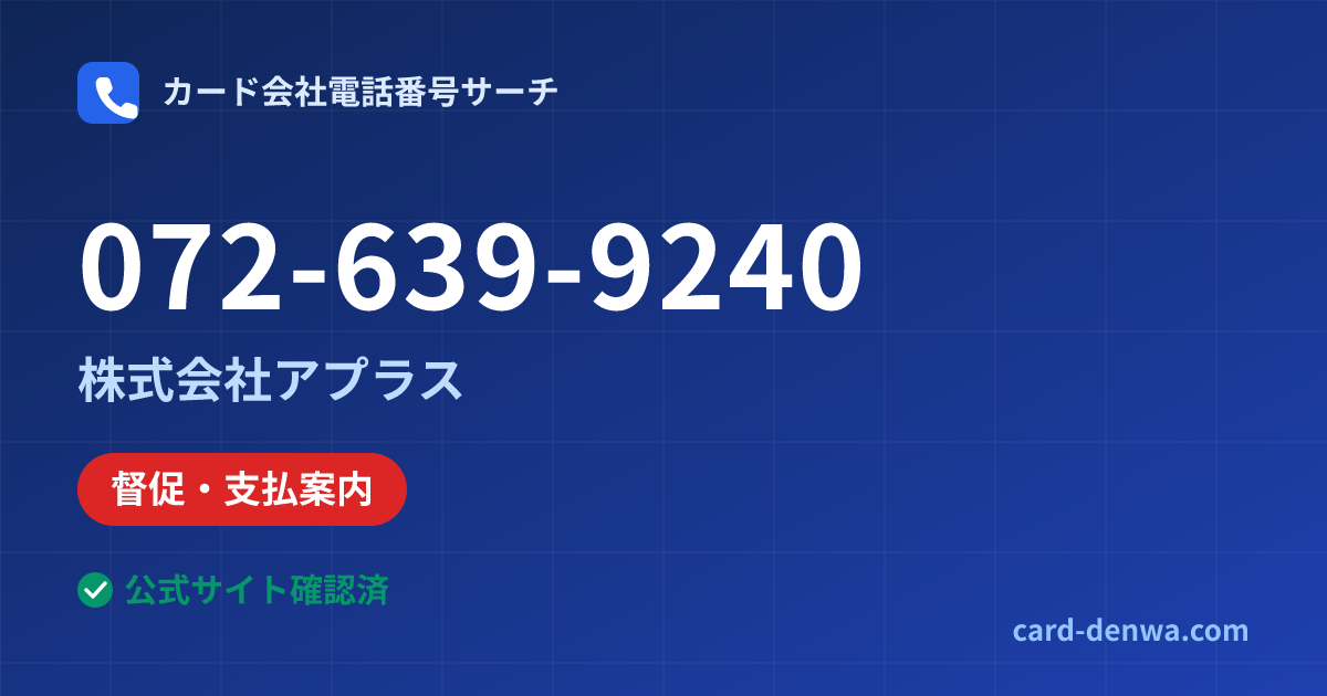 072-639-9240の発信元情報まとめ: 株式会社アプラス - 督促・支払案内