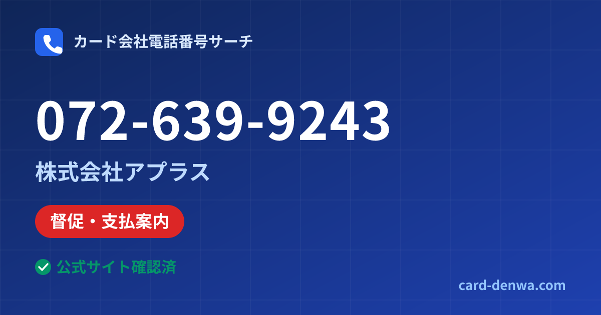 072-639-9243の発信元情報まとめ: 株式会社アプラス - 督促・支払案内