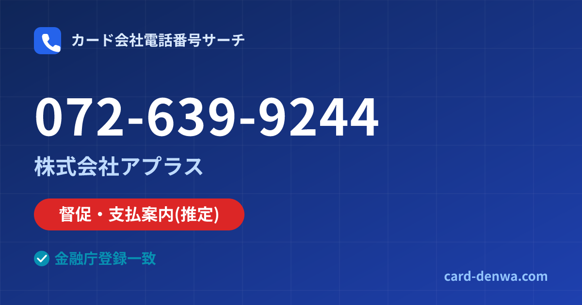 072-639-9244の発信元情報まとめ: 株式会社アプラス - 督促・支払案内