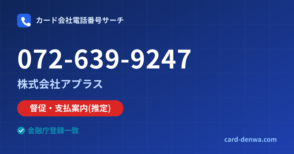 072-639-9247の発信元情報まとめ: 株式会社アプラス - 督促・支払案内