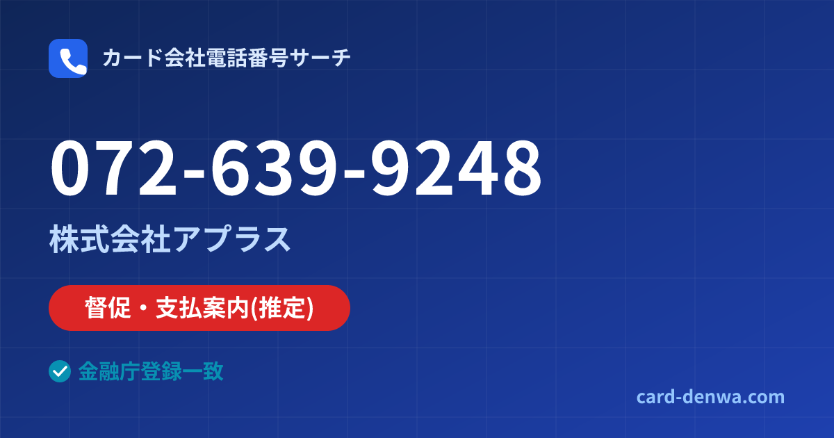 072-639-9248の発信元情報まとめ: 株式会社アプラス - 督促・支払案内