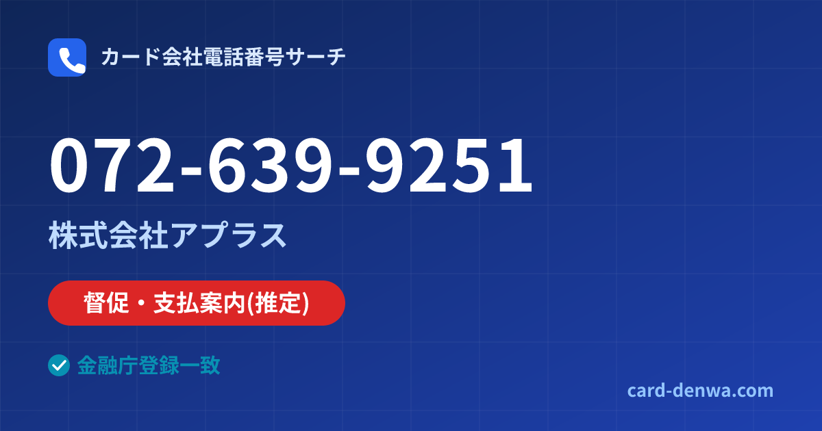072-639-9251の発信元情報まとめ: 株式会社アプラス - 督促・支払案内