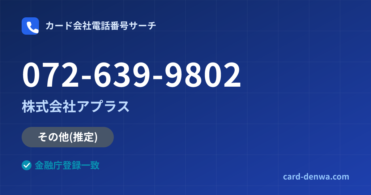 072-639-9802の発信元情報まとめ: 株式会社アプラス - その他