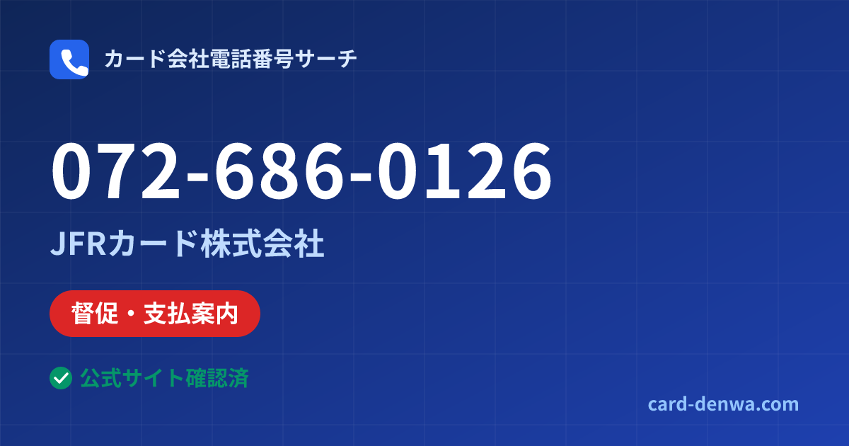 072-686-0126の発信元情報まとめ: JFRカード株式会社 - 督促・支払案内