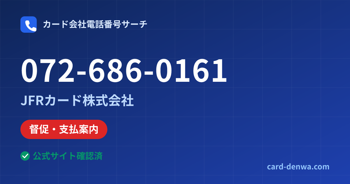 072-686-0161の発信元情報まとめ: JFRカード株式会社 - 督促・支払案内