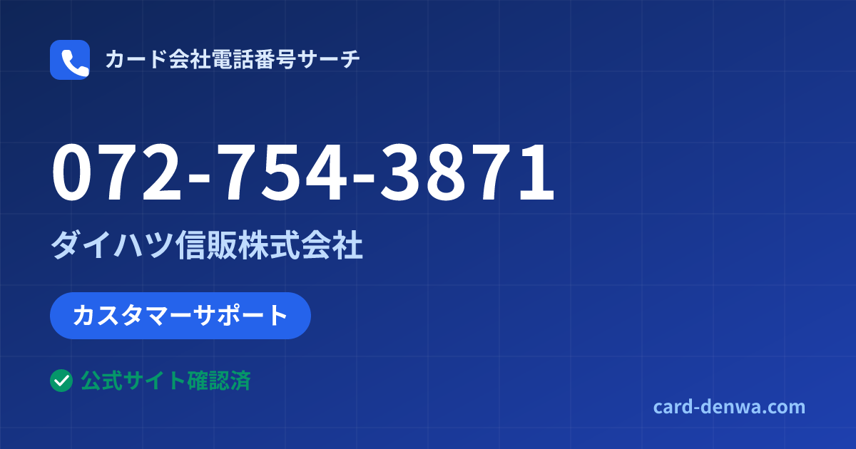 072-754-3871の発信元情報まとめ: ダイハツ信販株式会社 - カスタマーサポート