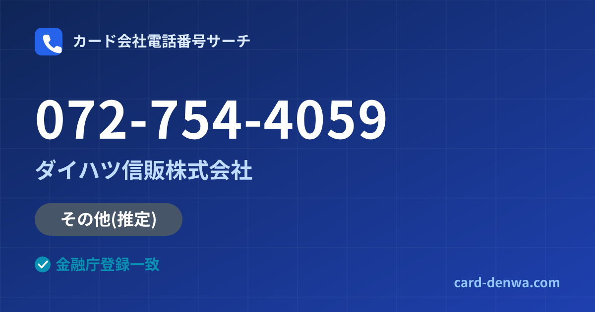 072-754-4059の発信元情報まとめ: ダイハツ信販株式会社 - その他