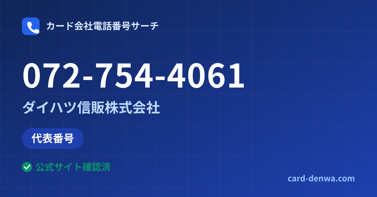 072-754-4061の発信元情報まとめ: ダイハツ信販株式会社 - 代表番号