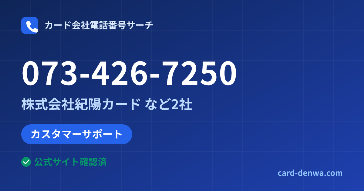 073-426-7250の発信元情報まとめ: 株式会社紀陽カード - カスタマーサポート