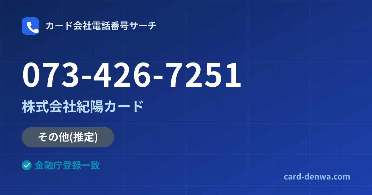 073-426-7251の発信元情報まとめ: 株式会社紀陽カード - その他