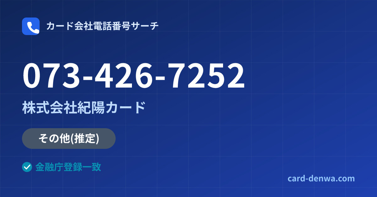 073-426-7252の発信元情報まとめ: 株式会社紀陽カード - その他