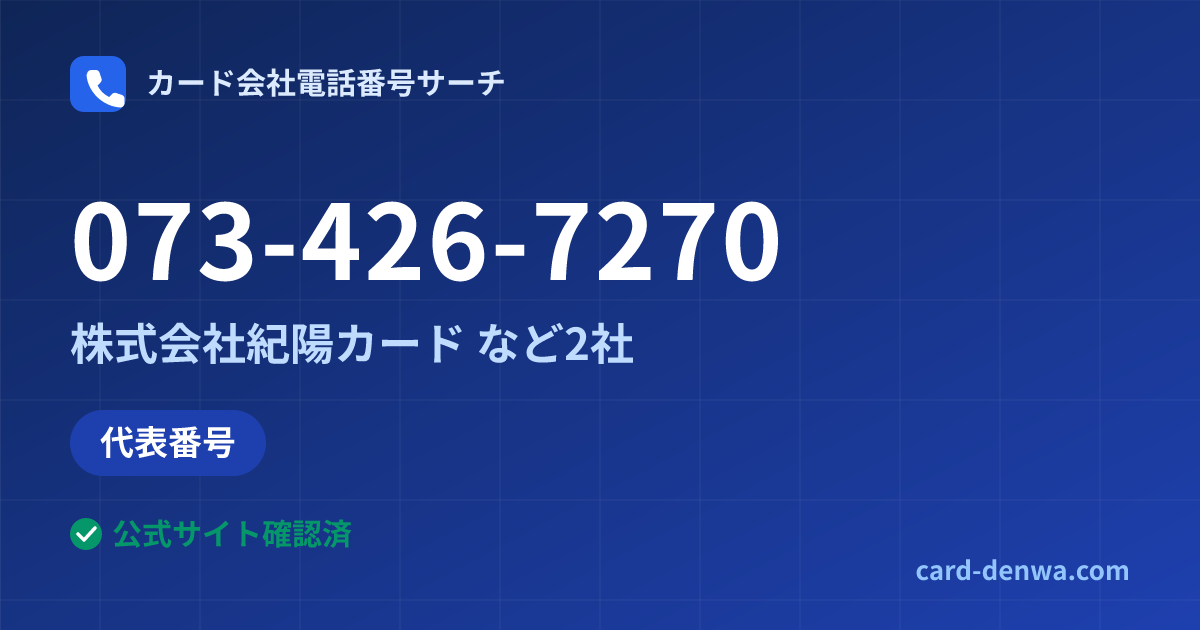 073-426-7270の発信元情報まとめ: 株式会社紀陽カード - 代表番号