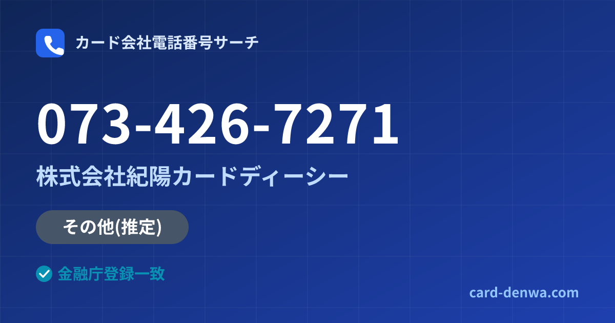 073-426-7271の発信元情報まとめ: 株式会社紀陽カードディーシー - その他