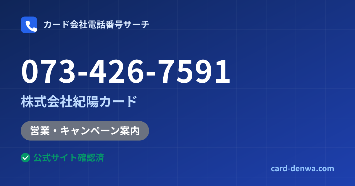 073-426-7591の発信元情報まとめ: 株式会社紀陽カード - 営業・キャンペーン案内