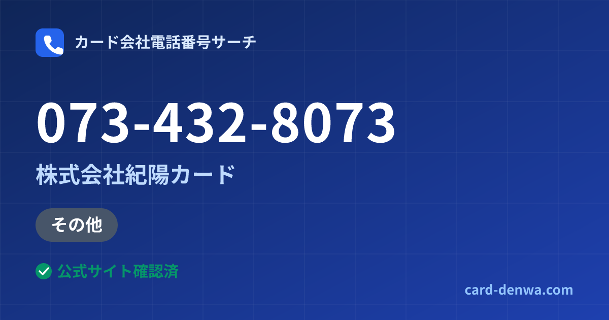 073-432-8073の発信元情報まとめ: 株式会社紀陽カード - 加盟店向け窓口