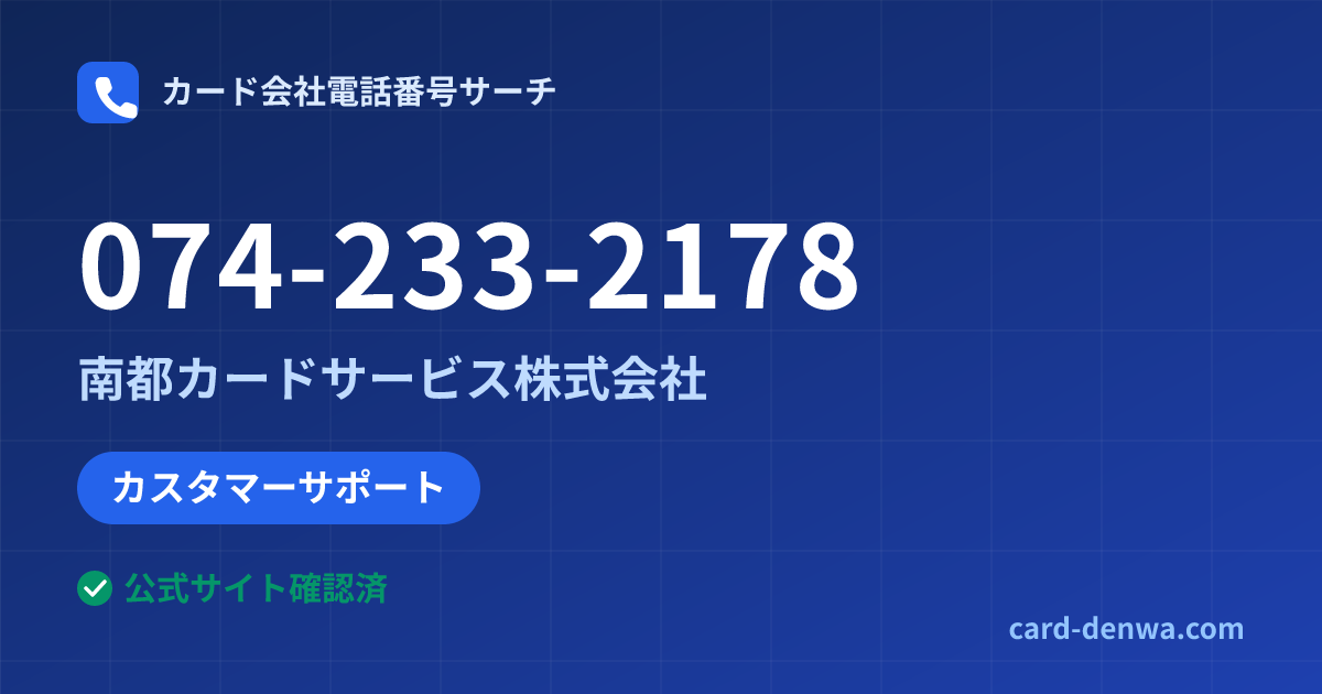 074-233-2178の発信元情報まとめ: 南都カードサービス株式会社 - カスタマーサポート