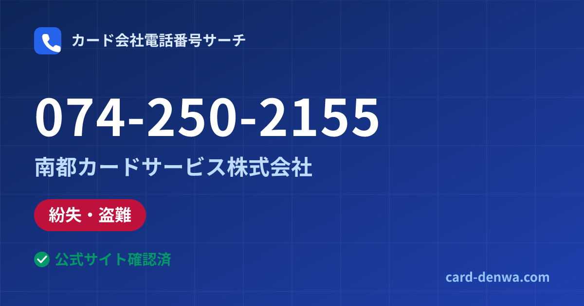 074-250-2155の発信元情報まとめ: 南都カードサービス株式会社 - 紛失・盗難