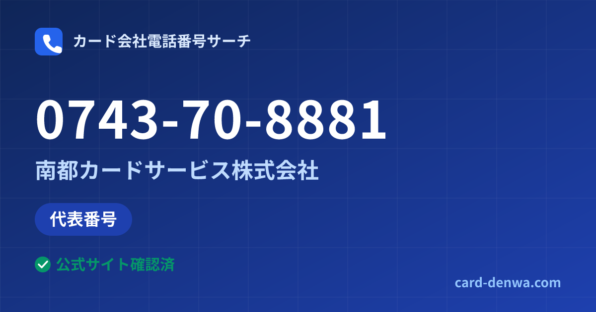 0743-70-8881の発信元情報まとめ: 南都カードサービス株式会社 - 代表番号