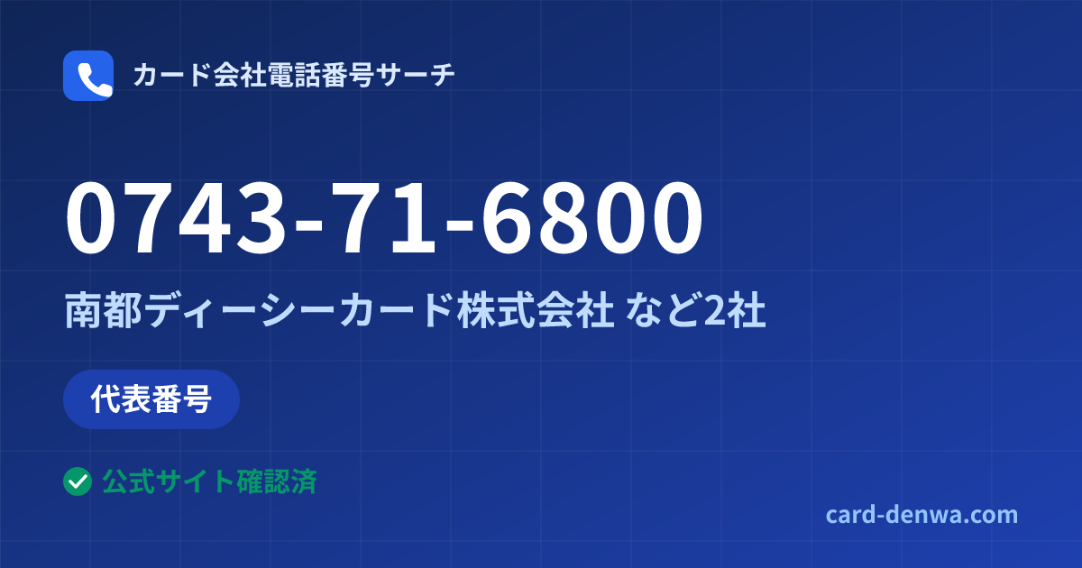 0743-71-6800の発信元情報まとめ: 南都ディーシーカード株式会社 - 代表番号