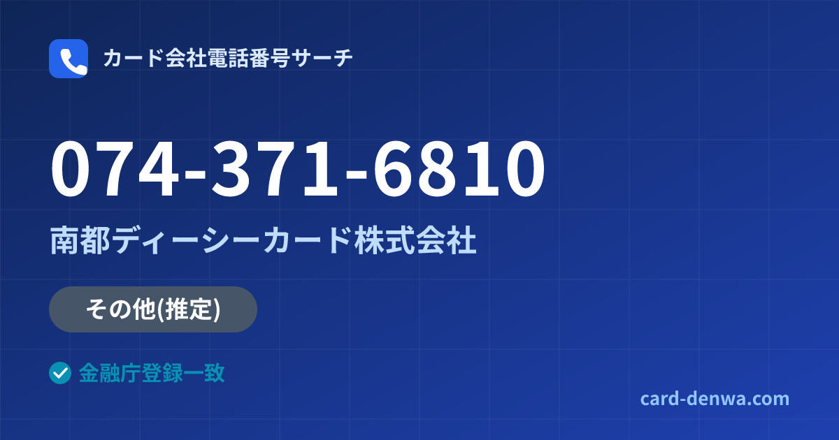 074-371-6810の発信元情報まとめ: 南都ディーシーカード株式会社 - その他