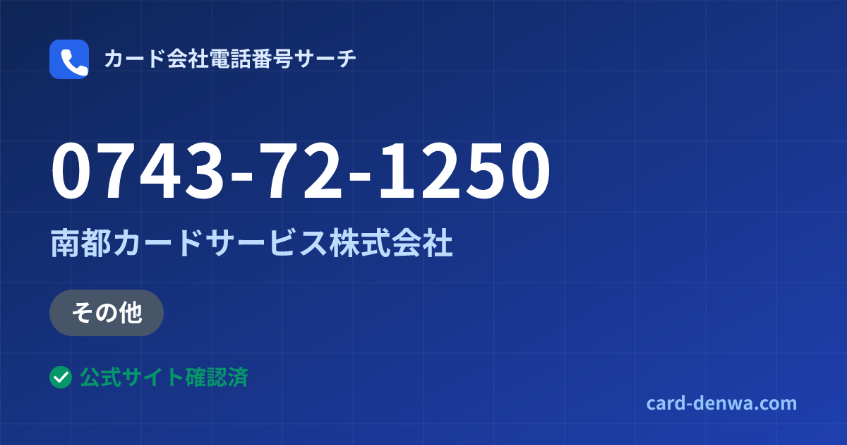 0743-72-1250の発信元情報まとめ: 南都カードサービス株式会社 - 加盟店向け窓口