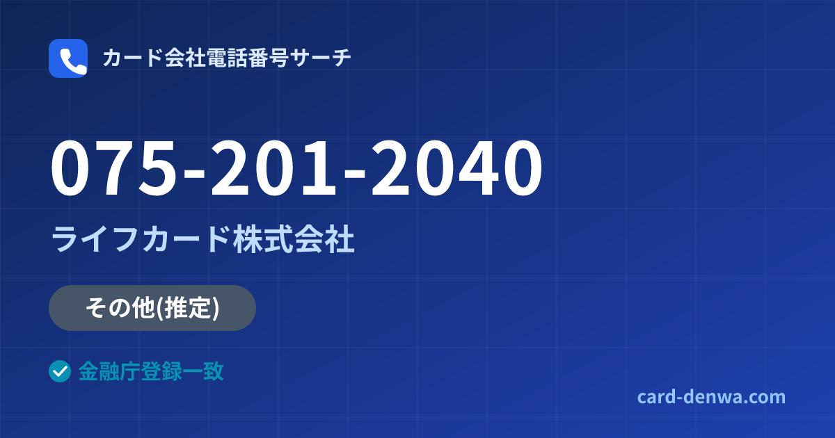 075-201-2040の発信元情報まとめ: ライフカード株式会社 - その他