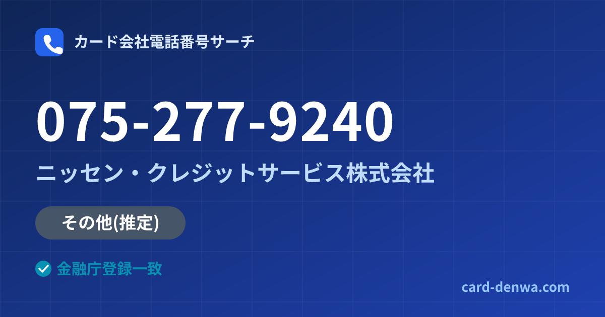 075-277-9240の発信元情報まとめ: ニッセン・クレジットサービス株式会社 - 共通連絡先