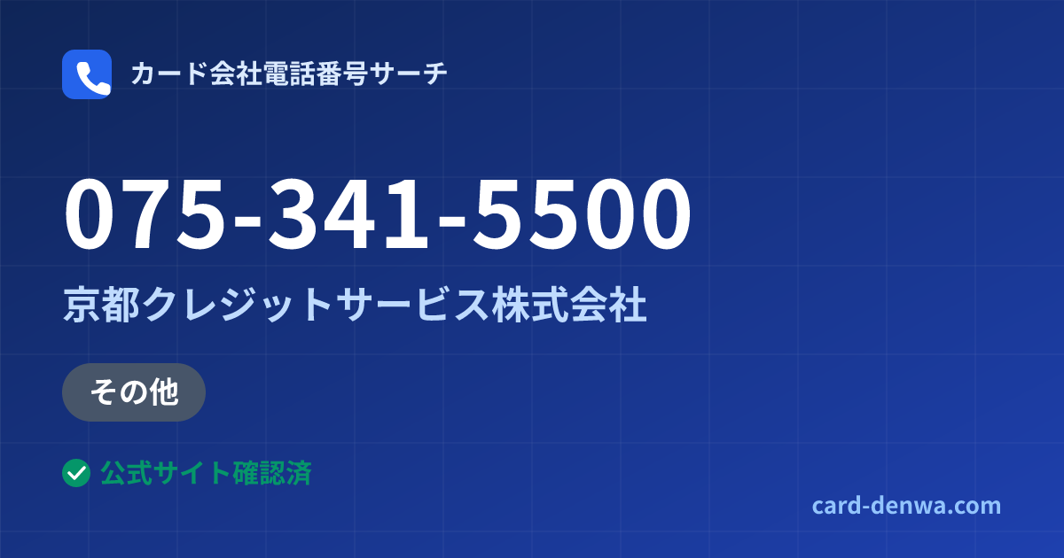 075-341-5500の発信元情報まとめ: 京都クレジットサービス株式会社 - 加盟店向け窓口