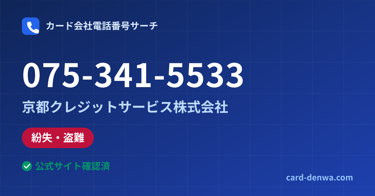075-341-5533の発信元情報まとめ: 京都クレジットサービス株式会社 - 紛失・盗難