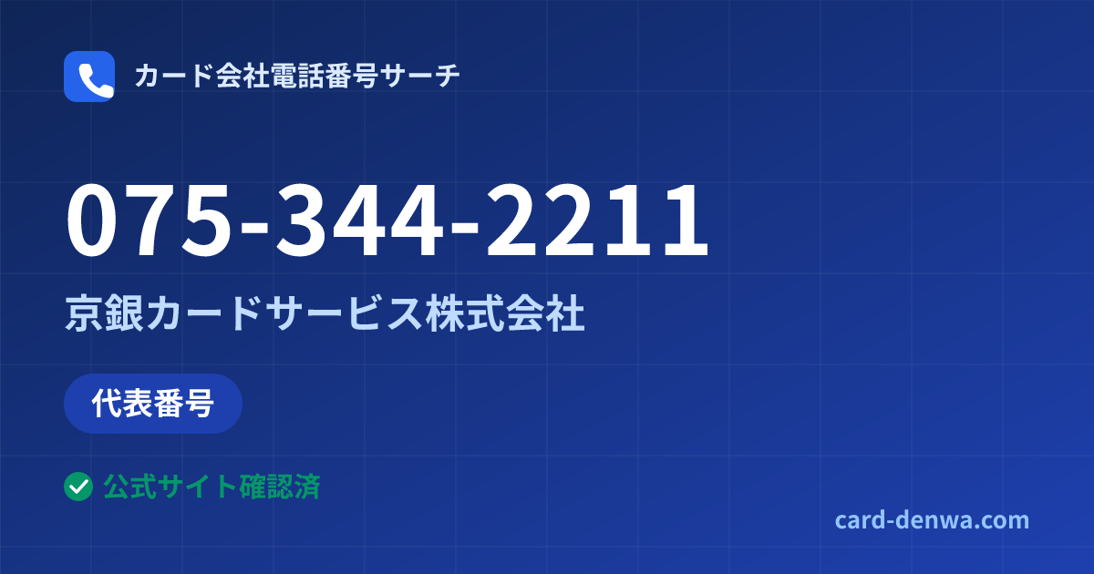 075-344-2211の発信元情報まとめ: 京銀カードサービス株式会社 - 代表番号