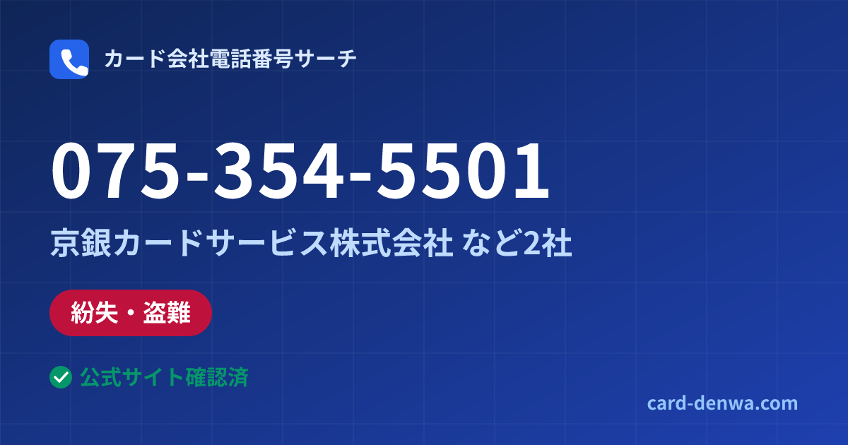 075-354-5501の発信元情報まとめ: 京銀カードサービス株式会社 - 紛失・盗難