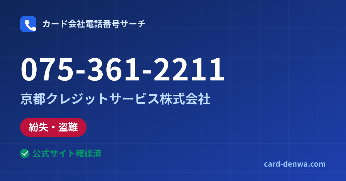 075-361-2211の発信元情報まとめ: 京都クレジットサービス株式会社 - 紛失・盗難