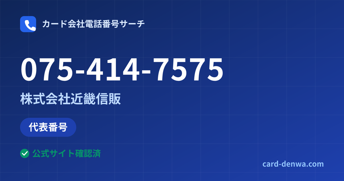 075-414-7575の発信元情報まとめ: 株式会社近畿信販 - 代表番号