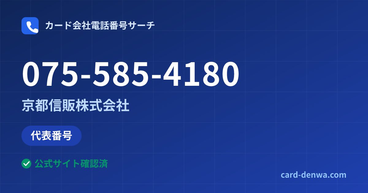 075-585-4180の発信元情報まとめ: 京都信販株式会社 - 代表番号