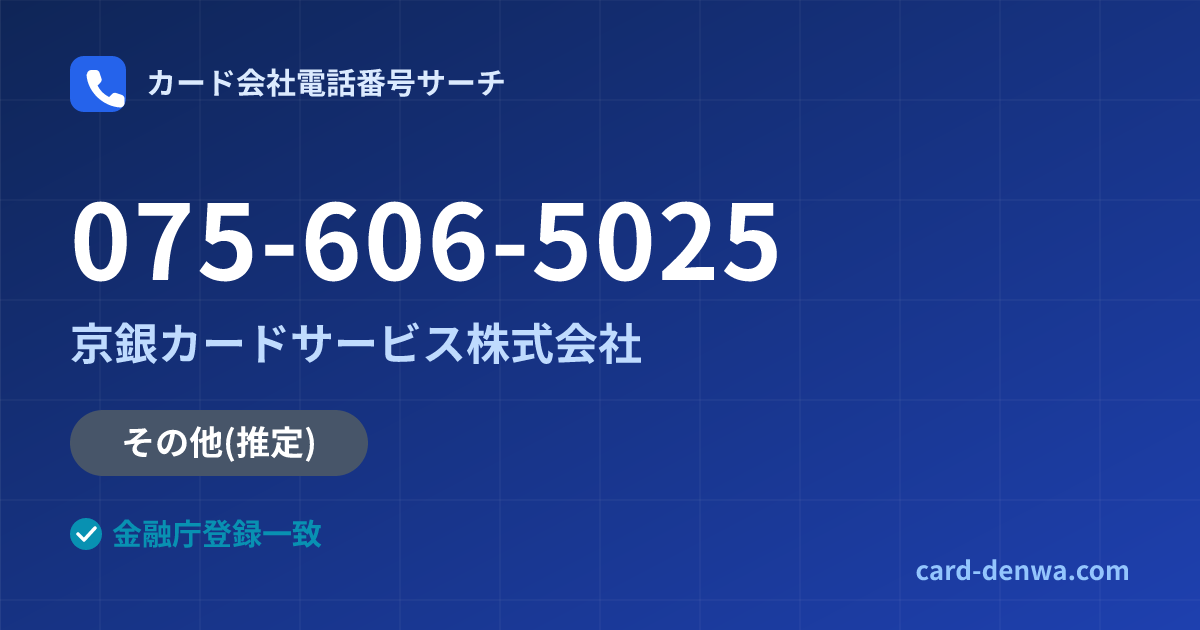 075-606-5025の発信元情報まとめ: 京銀カードサービス株式会社 - その他