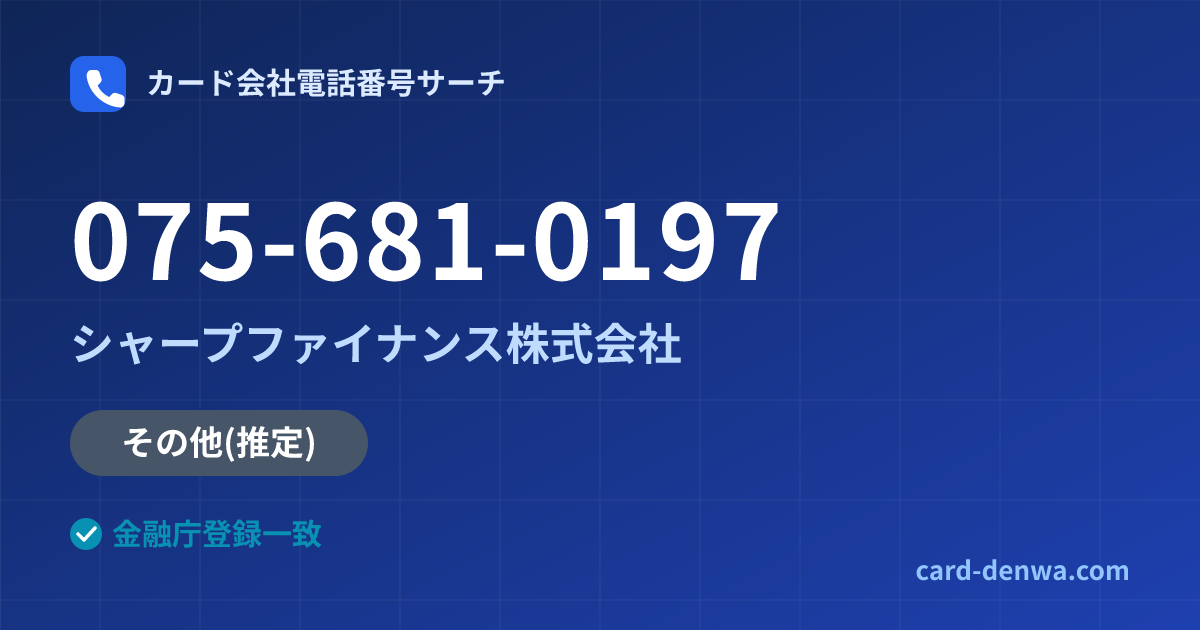 075-681-0197の発信元情報まとめ: シャープファイナンス株式会社 - その他
