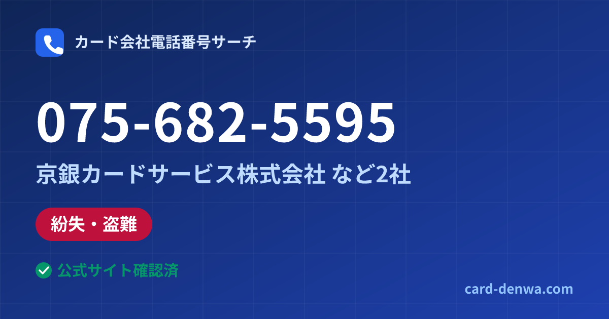 075-682-5595の発信元情報まとめ: 京銀カードサービス株式会社 - 紛失・盗難