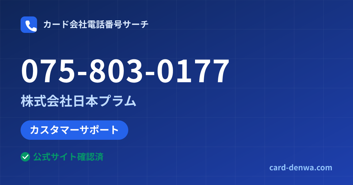075-803-0177の発信元情報まとめ: 株式会社日本プラム - カスタマーサポート