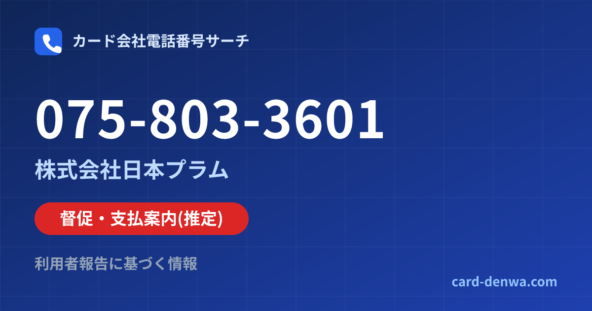 075-803-3601の発信元情報まとめ: 株式会社日本プラム - 督促・支払案内