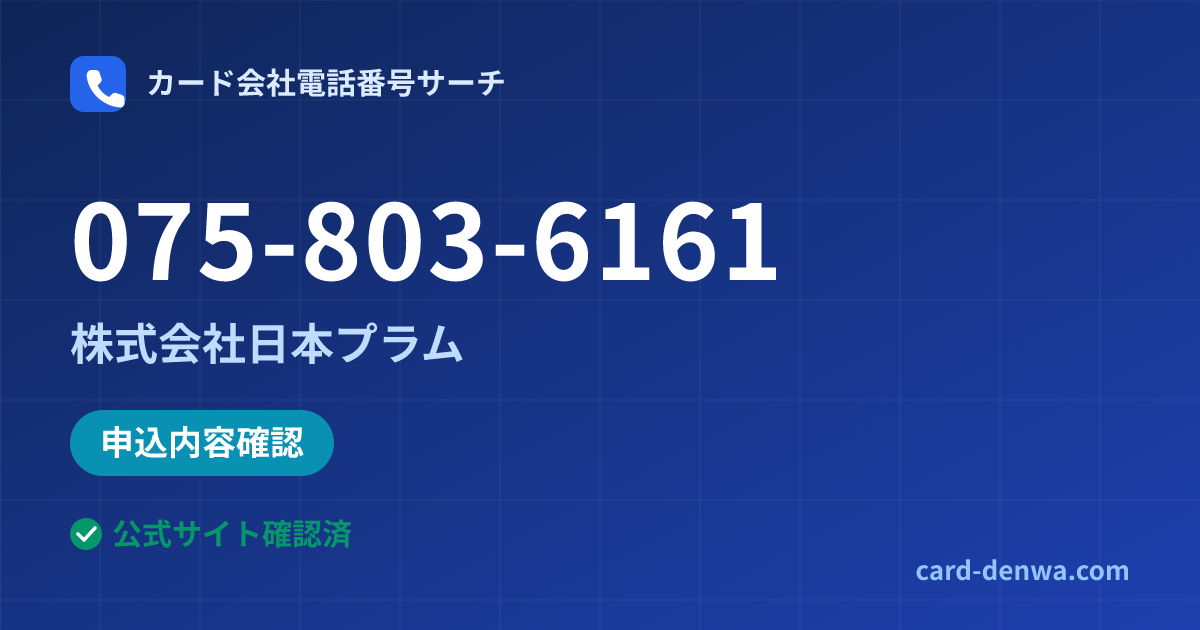 075-803-6161の発信元情報まとめ: 株式会社日本プラム - 申込確認