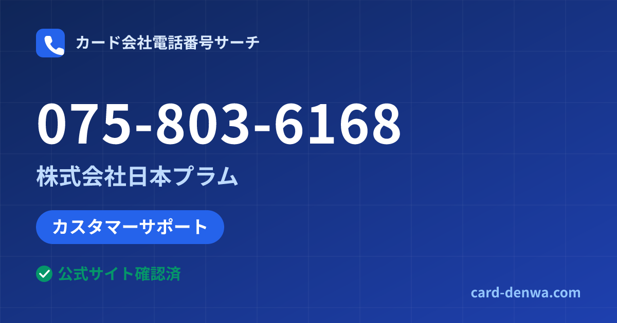 075-803-6168の発信元情報まとめ: 株式会社日本プラム - カスタマーサポート